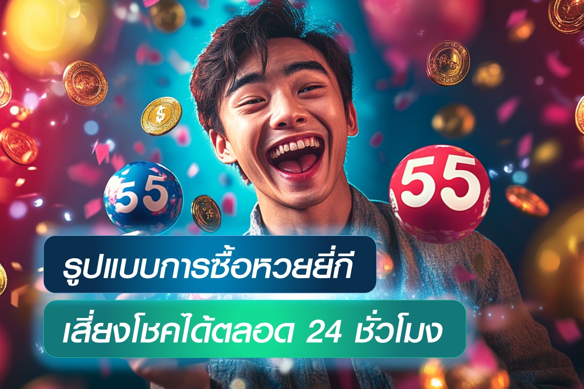 รูปแบบการซื้อหวยยี่กี หวยออนไลน์ที่สามารถเสี่ยงโชคได้ตลอด 24 ชั่วโมง