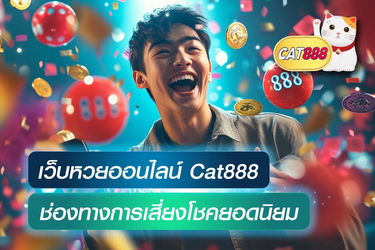 รีวิว เว็บหวยออนไลน์ Cat888 ช่องทางการเสี่ยงโชคยอดนิยม