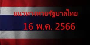 แนวทางหวยรัฐบาล_เลขเด็ดหวยรัฐบาล_16_พค_66