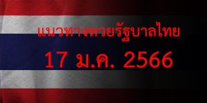 แนวทางหวยรัฐบาล_เลขเด็ดหวยรัฐบาล_17_มค_66