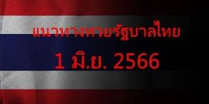 แนวทางหวยรัฐบาล_เลขเด็ดหวยรัฐบาล_1_มิย_66