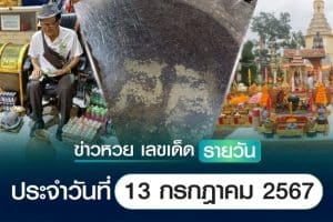 เลขเด็ดหวยวันนี้ เลขเด็ดประจำวันที่ 13 กรกฎาคม 2567