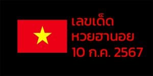 เลขเด็ดหวยฮานอย แนวทางหวยฮานอยวันนี้ 10 กค 67