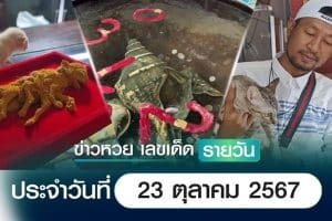 เลขเด็ดหวยวันนี้ เลขเด็ดประจำวันที่ 23 ตุลาคม 2567