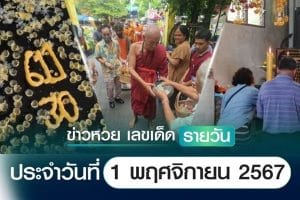 เลขเด็ดหวยวันนี้ เลขเด็ดประจำวันที่ 1 พฤศจิกายน 2567