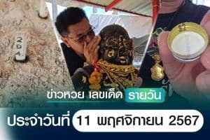 เลขเด็ดหวยวันนี้ เลขเด็ดประจำวันที่ 11 พฤศจิกายน 2567