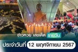 เลขเด็ดหวยวันนี้ เลขเด็ดประจำวันที่ 12 พฤศจิกายน 2567
