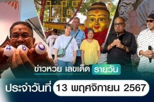 เลขเด็ดหวยวันนี้ เลขเด็ดประจำวันที่ 13 พฤศจิกายน 2567