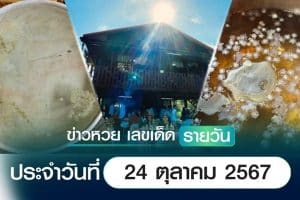 เลขเด็ดหวยวันนี้ เลขเด็ดประจำวันที่ 24 ตุลาคม 2567