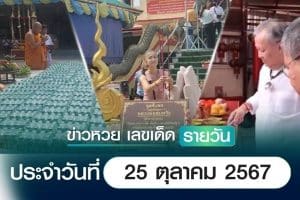 เลขเด็ดหวยวันนี้ เลขเด็ดประจำวันที่ 25 ตุลาคม 2567