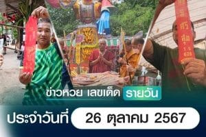 เลขเด็ดหวยวันนี้ เลขเด็ดประจำวันที่ 26 ตุลาคม 2567