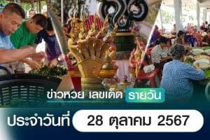 เลขเด็ดหวยวันนี้ เลขเด็ดประจำวันที่ 28 ตุลาคม 2567