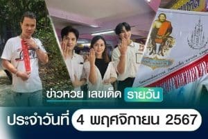 เลขเด็ดหวยวันนี้ เลขเด็ดประจำวันที่ 4 พฤศจิกายน 2567
