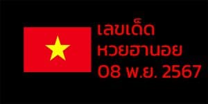 เลขเด็ดหวยฮานอย แนวทางหวยฮานอยวันนี้ 08 พย 67