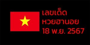 เลขเด็ดหวยฮานอย แนวทางหวยฮานอยวันนี้ 18 พย 67
