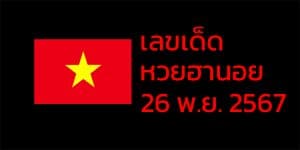 เลขเด็ดหวยฮานอย แนวทางหวยฮานอยวันนี้ 26 พย 67