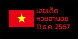 เลขเด็ดหวยฮานอย แนวทางหวยฮานอยวันนี้ 11 ธค 67